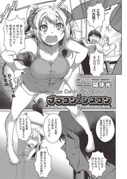 【エロマンガ】ブラコン・シスコン(猫伊光)