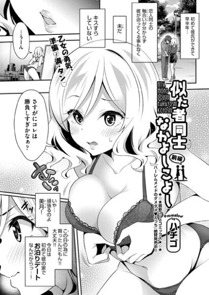 【エロマンガ】似た者同士なかよしこよし 前編(ハチゴ)