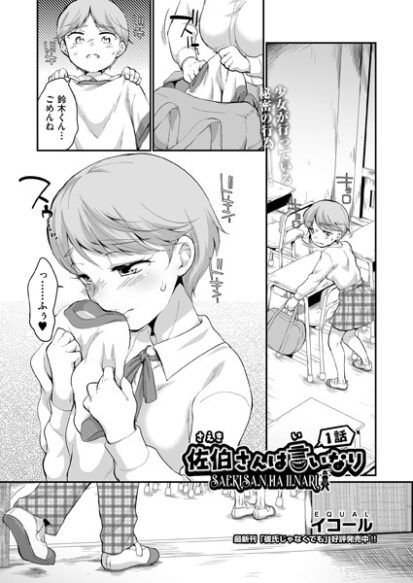 【エロマンガ】佐伯さんは言いなり 1話(イコール)