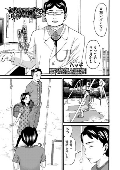 【エロ漫画】とあるロリコンの治らない病 前編(ハッチ)