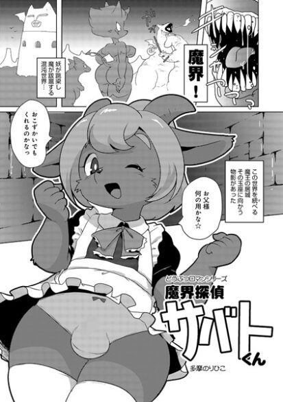 【エロマンガ】魔界探偵サバトくん(多摩のりひこ,盈)