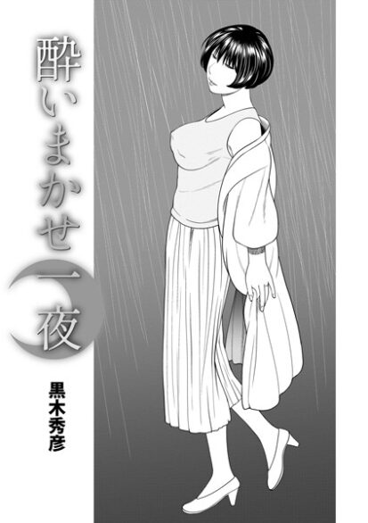 【エロ漫画】酔いまかせ一夜(黒木秀彦,盈)