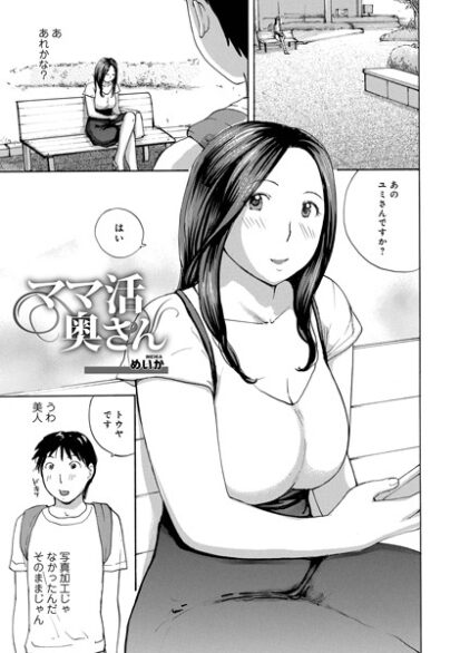 【エロ漫画】ママ活奥さん(めいか,盈)