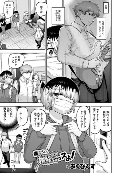 【エロマンガ】僕たちの秘密っスよ！(あくびんす,盈)