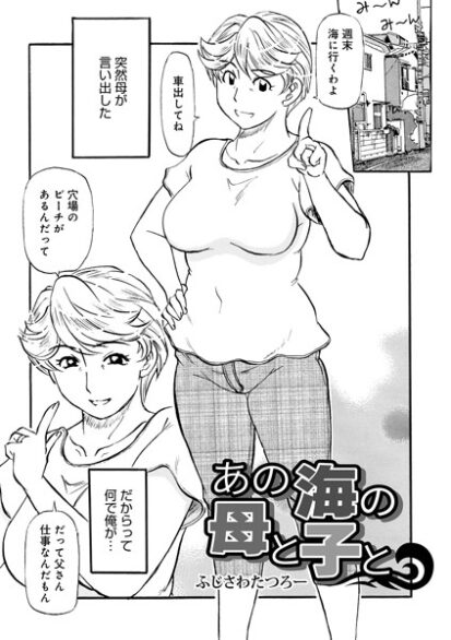 【エロ漫画】あの海の母と子と(ふじさわたつろー,盈)