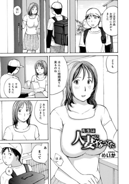 【エロ漫画】先生は人妻になってた(めいか,盈)