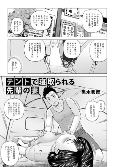 【エロマンガ】テントで寝取られる先輩の妻(黒木秀彦,盈)