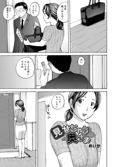 【エロマンガ】見せちゃう奥さま(めいか,盈)