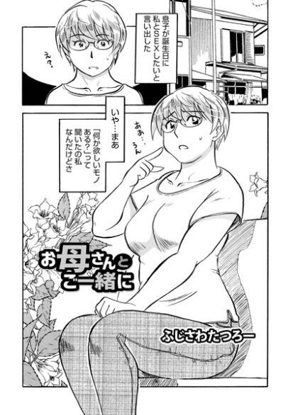 【エロ漫画】お母さんとご一緒に(ふじさわたつろー,盈)