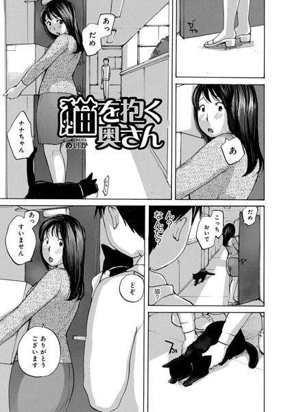 【エロ漫画】猫を抱く奥さん(めいか,盈)