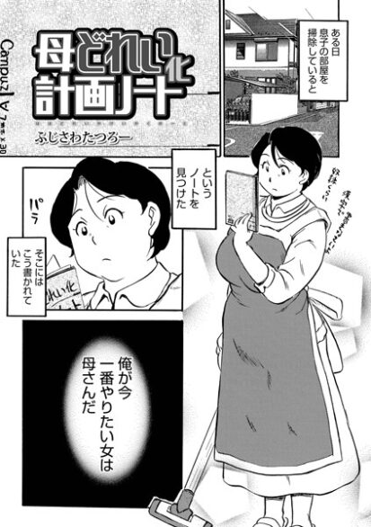 【えろまんが】母どれい化計画ノート(ふじさわたつろー,盈)