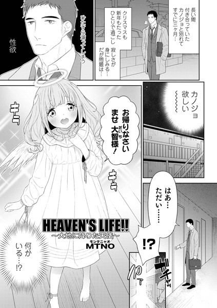 【エロマンガ】HEAVEN’S LIFE！！ 〜大地に降りた天使〜(MTNO,盈)