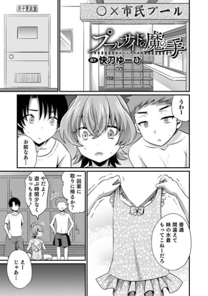 【エロマンガ】プールサイドの魔の手(快刀ゆーひ,盈)