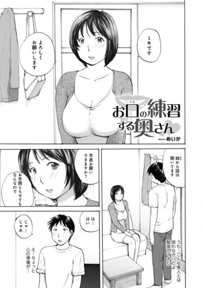 【えろまんが】お口の練習する奥さん(めいか,盈)