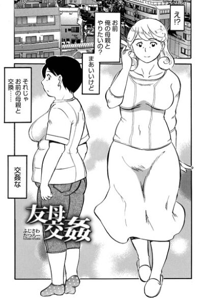 【エロマンガ】友母交姦(ふじさわたつろー,盈)