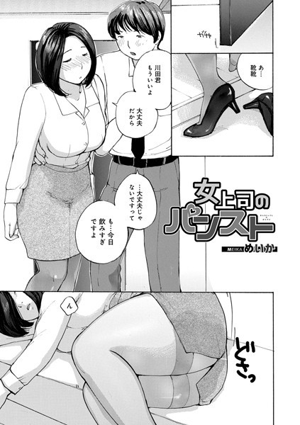 【エロ漫画】女上司のパンスト(めいか,盈)