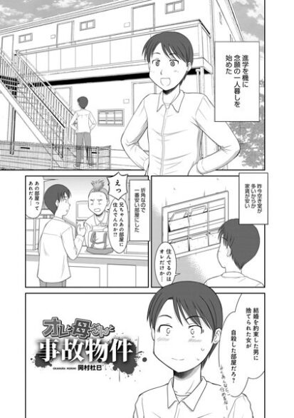 【エロマンガ】オレと母さんと事故物件(岡村杜巳,盈)