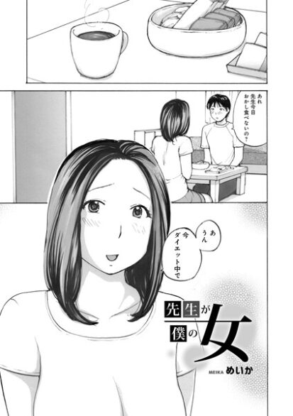 【エロマンガ】先生が僕の女(めいか,盈)