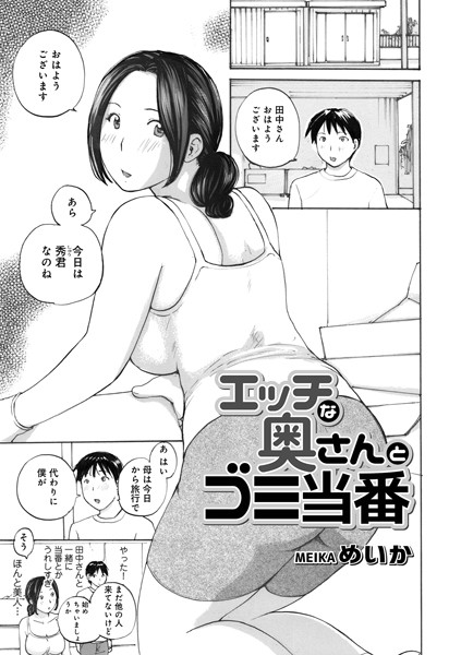 【エロ漫画】エッチな奥さんとゴミ当番(めいか,盈)