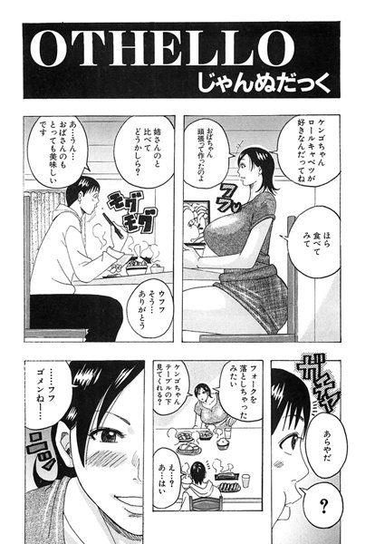 【エロ漫画】Othello （1）(じゃんぬだっく)