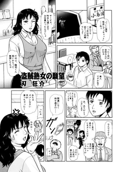 【えろまんが】盗賊熟女の願望(刃狂介)