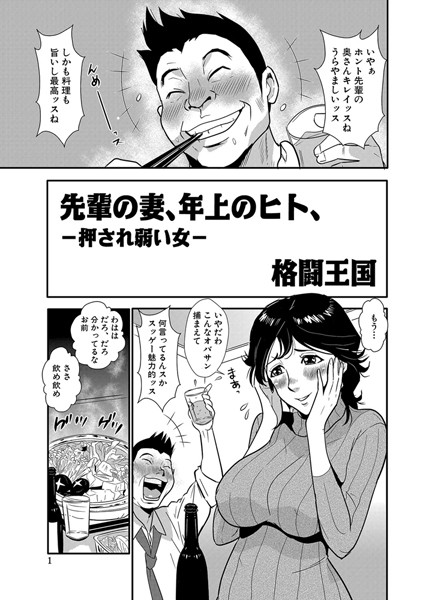 【エロ漫画】先輩の妻、年上のヒト、（1）(格闘王国)