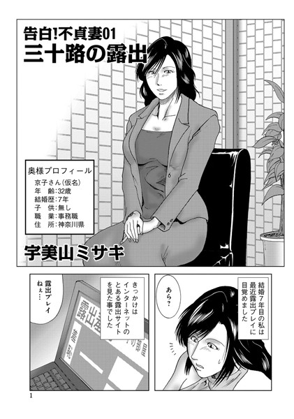 【エロ漫画】告白！不貞妻 01(宇美山ミサキ)