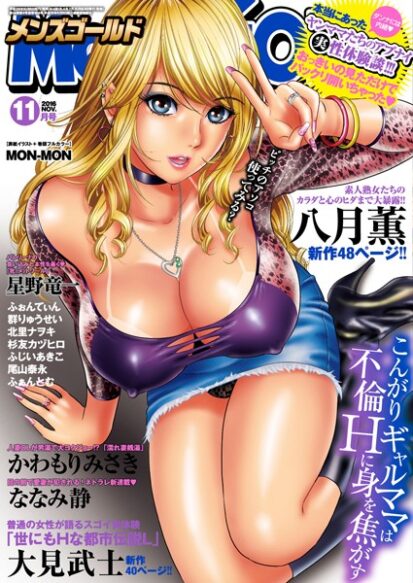 【エロ漫画】メンズゴールド 2016年11月号(MON-MON,八月薫,星野竜一,ななみ静,尾山泰永,大見武士,北里ナヲキ,群りゅうせい,ふじいあきこ,ふぉんてぃん,かわもりみさき,杉友カヅヒロ,ふぁんとむ)