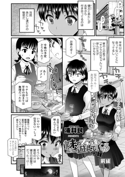 【エロ漫画】妹の友達と遊んでいたら＋妹 前編(浦井民)