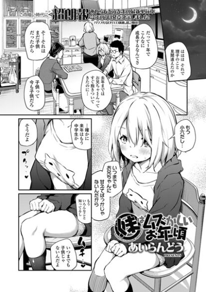 【エロ漫画】妹はムズかしいお年頃(あいらんどう)