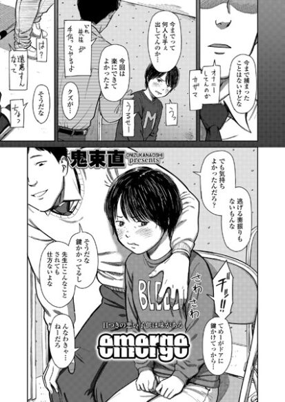 【エロ漫画】emerge(鬼束直)