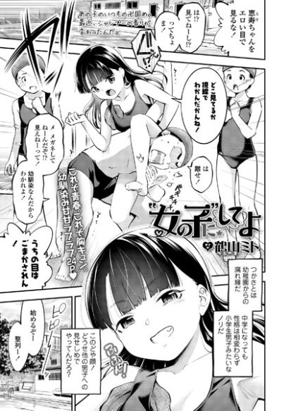 【エロマンガ】’女の子’にしてよ(鶴山ミト)