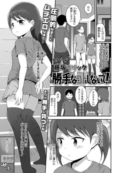 【エロ漫画】勝手なコトしないで！(藤坂リリック)