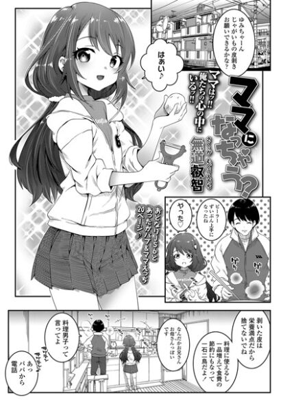 【エロ漫画】ママになっちゃう？(無道叡智)