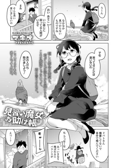 【エロマンガ】見習い魔女のお助け帳(マキオ)