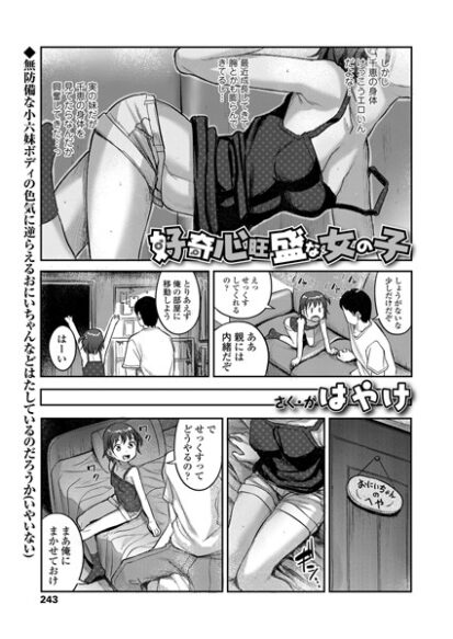 【エロ漫画】好奇心旺盛な女の子(はやけ)