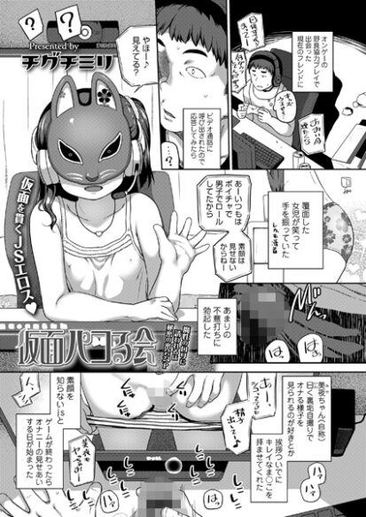 【エロマンガ】仮面パコる会(チグチミリ)