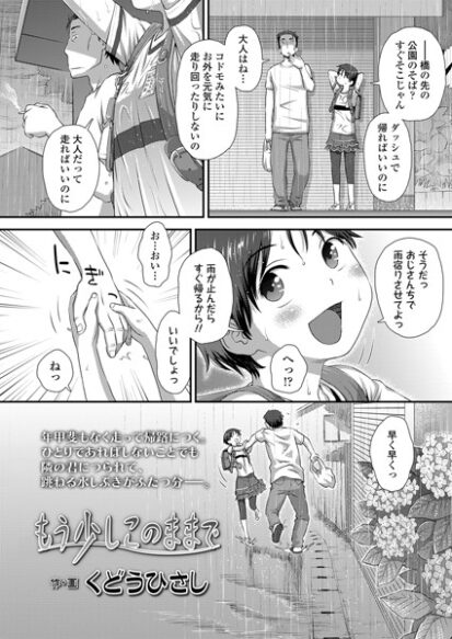 【エロマンガ】もう少しこのままで(くどうひさし)