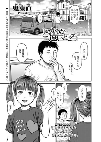 【えろまんが】どこからか遠いところ(鬼束直)