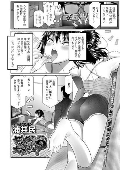 【エロマンガ】大人が女子●●●を殴ったりしたら大変なことになるよ〜？(浦井民)