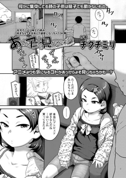 【エロマンガ】あいな、アニメを見せてあげよう(チグチミリ)