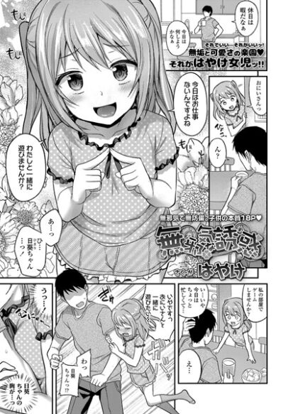 【エロ漫画】無邪気な誘惑(はやけ)