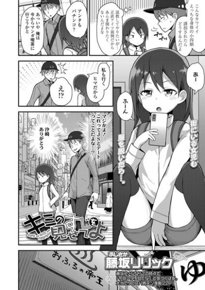 【エロマンガ】キミのすじを見せてよ(藤坂リリック)