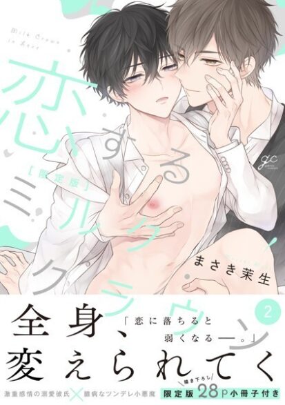 【エロ漫画】恋するミルククラウン: 2 限定版【小冊子付き】【電子限定描き下ろし漫画付き】(まさき茉生)