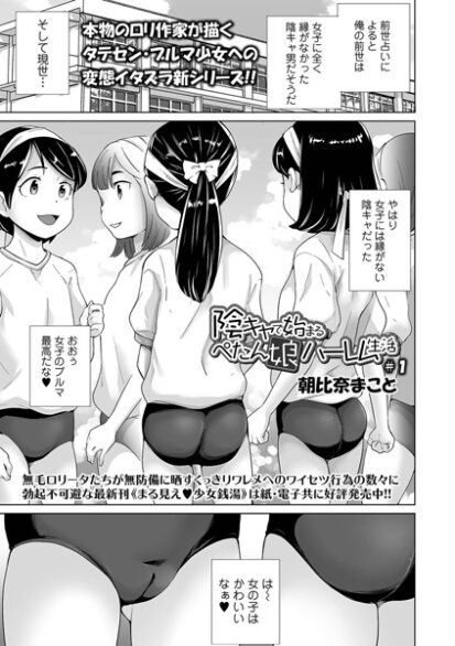 【エロ漫画】陰キャで始まるぺたん娘ハーレム生活 ＃1(朝比奈まこと,盈)