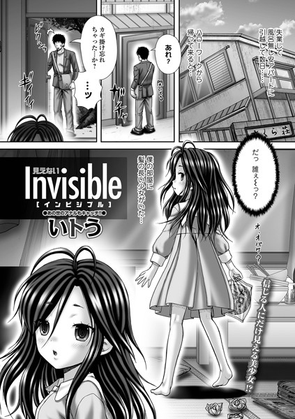 【エロマンガ】Invisible 〜見えない〜(いトう,盈)
