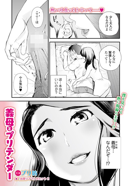 【エロ漫画】義母とプリテンダー(プリ坊,盈)