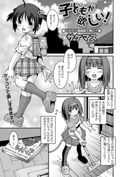 【エロ漫画】子どもが欲しい！(サケマス,盈)