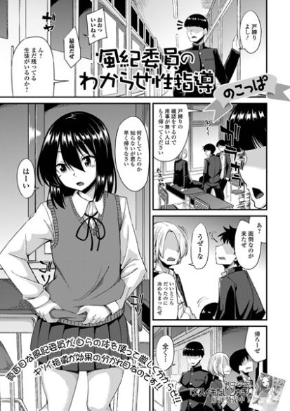 【エロ漫画】風紀委員のわからせ性指導(のこっぱ,盈)