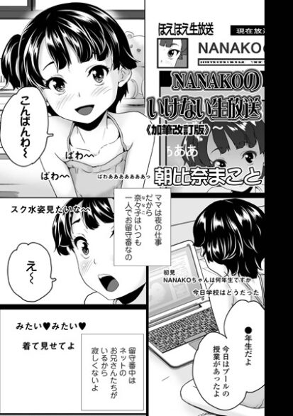 【エロマンガ】NANAKOのいけない生放送《加筆改訂版》(朝比奈まこと,盈)